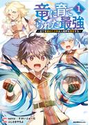 【全1-7セット】竜に育てられた最強(ジャルダンコミックス)