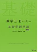 数学Ⅱ・Ｂ＋ベクトル基礎問題精講 ６訂版