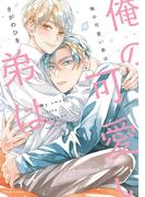 俺の可愛い弟は【電子特典付き】(フルールコミックス)