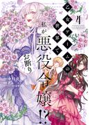 乙女ゲームの世界で私が悪役令嬢!? そんなのお断りです!　4(ＦＬＯＳ　ＣＯＭＩＣ)