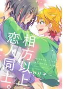相方以上、恋人同士。【単話】(フルールコミックス)