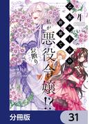 乙女ゲームの世界で私が悪役令嬢!? そんなのお断りです!【分冊版】　31(ＦＬＯＳ　ＣＯＭＩＣ)