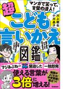 マンガで笑って、言葉の達人！超こども言いかえ図鑑