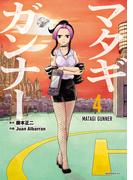 マタギガンナー（４）