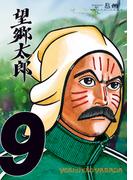 望郷太郎（９）