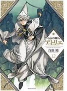 とんがり帽子のアトリエ（12）