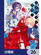 【26-30セット】乙女ゲームの世界で私が悪役令嬢!? そんなのお断りです!【分冊版】(ＦＬＯＳ　ＣＯＭＩＣ)