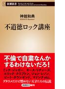 不道徳ロック講座（新潮新書）(新潮新書)
