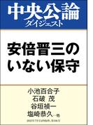 安倍晋三のいない保守(中央公論ダイジェスト)