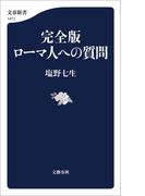 完全版　ローマ人への質問