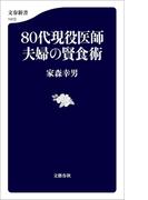 ８０代現役医師夫婦の賢食術(文春新書)