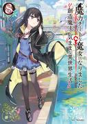 魔力チートな魔女になりました～創造魔法で気ままな異世界生活～ 8(GC NOVELS)