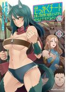 せっかくチートを貰って異世界に転移したんだから、好きなように生きてみたい　THE COMIC 8(ライドコミックス)