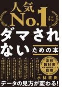 「人気No.1」にダマされないための本