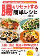 腸をリセットする簡単レシピ