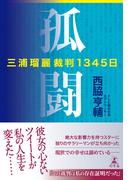 孤闘　三浦瑠麗裁判１３４５日(幻冬舎単行本)