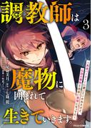 調教師は魔物に囲まれて生きていきます。～勇者パーティーに置いていかれたけど、伝説の魔物と出会い最強になってた～3巻(グラストCOMICS)
