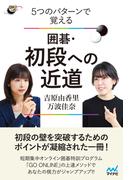 ５つのパターンで覚える　囲碁・初段への近道