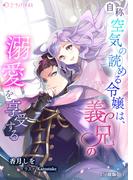 自称空気の読める令嬢は、義兄の溺愛を享受する【分冊版】3(ミーティアノベルス)
