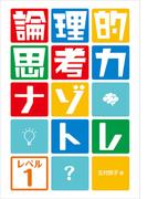 【全1-3セット】論理的思考力ナゾトレ