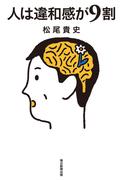 人は違和感が９割