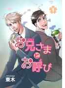 【全1-2セット】お兄さまとお呼び(Blend)