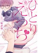 続・ひとりえっちオンライン【特典ペーパー／電子限定描き下ろし付き】(G▷Lish comics)