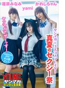 ヤンマガ×３大コスプレイヤー　真夏のセクシー祭　ヤンマガアザーっす！＜ＹＭ２０２３年２９号未公開カット＞　ヤンマガデジタル写真集(ヤンマガデジタル写真集)