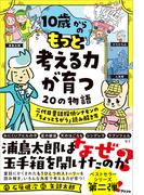 10歳からの もっと考える力が育つ20の物語　二代目童話探偵シナモンの「ちょっとちがう」読み解き方