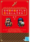 なぜ銅の剣までしか売らないんですか？(実業之日本社文庫GROW)