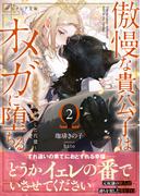 傲慢な貴公子はオメガに堕ちる ～隷獣アルファを愛した代償～2【イラスト付き】【単行本書き下ろしSS付き】(エクレア文庫)