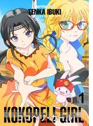 ココペリ・ガール vol.1