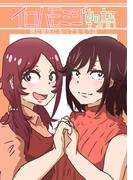 イロハモミジ物語～姉に彼氏になってもらう話～(百合コレ)