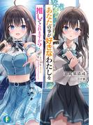 あなたの事が好きなわたしを推してくれますか？(富士見ファンタジア文庫)