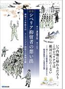 絵巻　シベリア抑留者の想い出 　～満州での軍隊生活、そしてシベリア抑留での強制労働～
