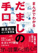 まんがでわかるだましの手口 悪質商法４コマ事例集