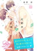 花野井くんと恋の病　プチデザ（52）