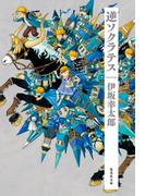 逆ソクラテス(集英社文庫)