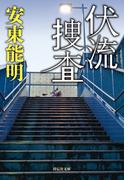 伏流捜査(祥伝社文庫)