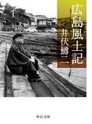 広島風土記(中公文庫)