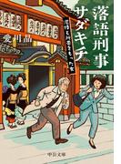 落語刑事サダキチ　泥棒と所帯をもった女(中公文庫)