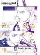 偽りの夜が終わる時(モノクローム・ロマンス文庫)