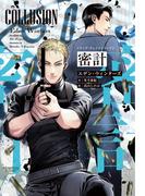 ドラッグ・チェイスシリーズ（２）密計(モノクローム・ロマンス文庫)