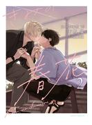 きみの春花 2【電子限定描き下ろし漫画付き】(ダリアコミックスe)
