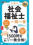 福祉教科書 社会福祉士 出る！出る！一問一答 第5版