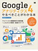 Googleアナリティクス4やるべきことがわかる本 フルファネル戦略時代の新常識～これからの解析・改善のすべて