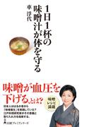１日１杯の味噌汁が体を守る(日経プレミアシリーズ)