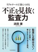 リアルケースで身につける　不正を見抜く監査力(日本経済新聞出版)
