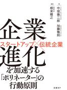 企業進化を加速する「ポリネーター」の行動原則　スタートアップ×伝統企業