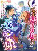 転生悪役幼女は最恐パパの愛娘になりました2巻(Berry's COMICS)